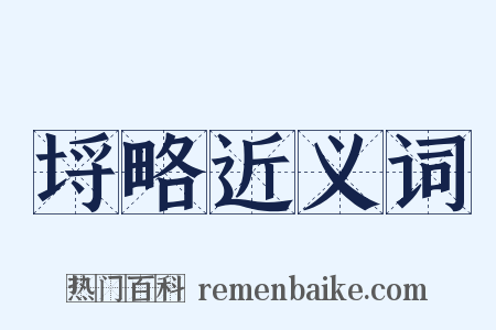 埒略近义词是什么意思的图片